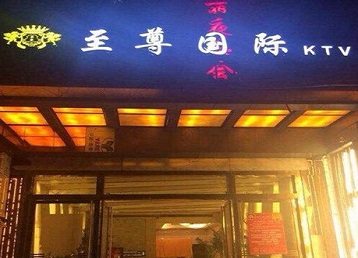 海北哪个KTV少爷男模妹子服务好-至尊国际KTV消费价格服务点评