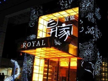 海北高档KTV妹子质量哪家好-皇家壹号KTV高档娱乐体验