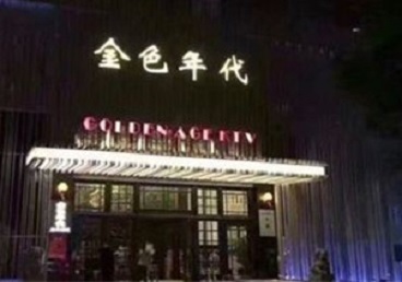 海北KTV陪唱男公关哪家最便宜-金色年代KTV便宜消费点评